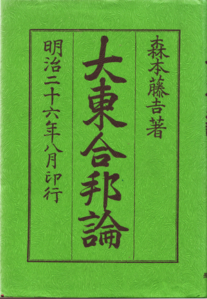 1893년에 출간된 '대동합방론. 한국합방의 방법론을 제시한 다루이 도키치의 이 책은 당시 한국과 중국 지식인들을 세뇌시킨 이념의 무기가 되었다. 