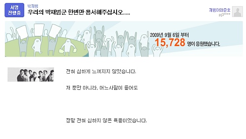 ▲ 다음 아고라 '청원' 게시판에 올라온 2PM 리더 박재범에 대한 청원서.  ⓒ 뉴데일리