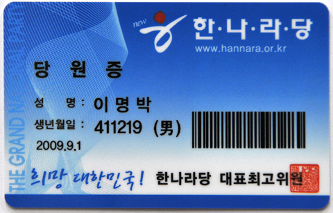 ▲ 이명박 대통령의 한나라당 당원증 ⓒ 뉴데일리