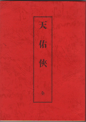 ▲ 덴류쿄를 해체하면서 활동을 정리하여 발표한 <덴류쿄 보고서>.