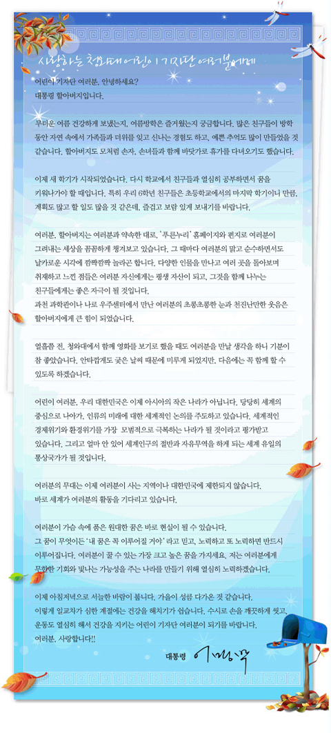 ▲ '대통령 할아버지의 편지'. 청와대는 지난 11일 이명박 대통령이 청와대 어린이 기자단에 보낸 편지를 공개했다. ⓒ 뉴데일리
