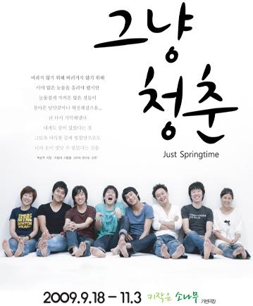 ▲ 그냥청춘 공연 포스터 ⓒ극단 조 컴퍼니 