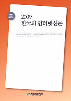 ▲ ‘2009 한국의 인터넷신문’ ⓒ 뉴데일리