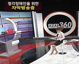 ▲ KBS 시사 프로그램 '생방송 시사360' ⓒ 뉴데일리