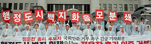 ▲ 민주당 양승조, 이시종 의원, 자유선진당 이상민 의원과 행정도시사수연기군대책위원회 회원들이 21일 오전 국회에서 기자회견을 갖고 정운찬 국무총리 후보자 국회 인준 거부를 촉구하고 있다 ⓒ연합뉴스