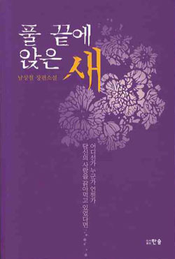 ▲ '풀 끝에 앉은 새' ⓒ 뉴데일리