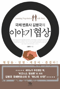 ▲ &lsquo;이야기 협상&rsquo; ⓒ 뉴데일리