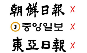 ▲ 민주노총이 첫 '투쟁'으로 조선·동아·중앙일보 절독 운동을 선언했다. ⓒ 뉴데일리