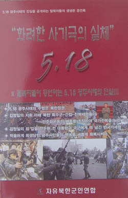 ▲ 화려한 사기극의 실체 5.18&rsquo; ⓒ 뉴데일리