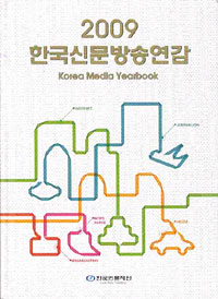▲ &lsquo;2009 한국신문방송연감&rsquo; ⓒ 뉴데일리