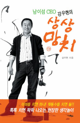 ▲ &lsquo;남이섬 CEO 강우현의 상상망치&rsquo; ⓒ 뉴데일리