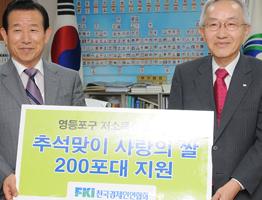 ▲ '사랑의 쌀' 전달식을 가진 전경련. 김형수 영등포구청장, 정병철 전경련 상근부회장(왼쪽부터) ⓒ전국경제인연합회