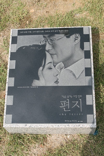 ▲ 갑산공원 측은 '유골함 도난 사건' 이후 최진실의 납골묘를 원기둥 형태로 교체하고 별모양의 조형물과 함께 묘역 주위에 고인이 생전 출연했던 영화 포스터를 새긴 평판을 전시하는 등 고인을 추억할 수 있는 다양한 소품들로 장식해 눈길을 끌었다. 사진은 고인이 출연했던 영화 '편지' 포스터. ⓒ 뉴데일리