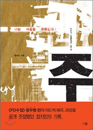 ▲ &lsquo;주-나는 사실을 존중한다&rsquo; ⓒ 뉴데일리