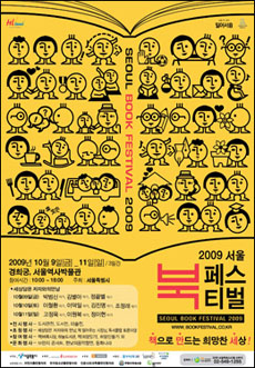 ▲ ⓒ 2009 서울북페스티벌