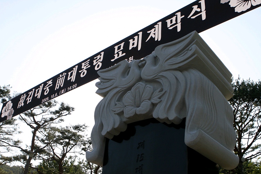 ▲ 6일 국립 서울 현충원에서 열린 고(故) 김대중 대통령 묘비 제막식 ⓒ 뉴데일리