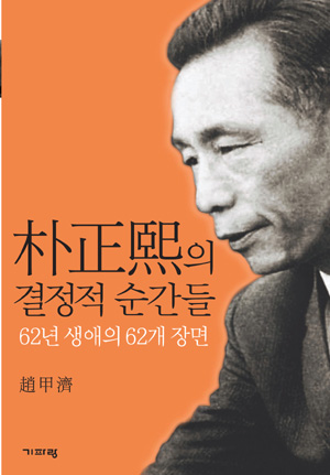 ▲ ‘朴正熙의 결정적 순간들’ ⓒ 뉴데일리