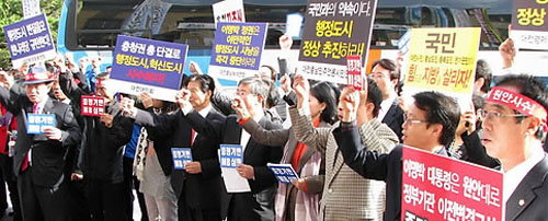 ▲ 국회 행정안전위원회의 충남도에 대한 국감이 실시된 19일 오전 민주당 및 자유선진당 대전시당 당직자와 충청권 시민사회단체 회원 등 100여명이 정부와 한나라당에 행정중심복합도시(세종시)의 원안추진을 촉구하고 있다 ⓒ연합뉴스