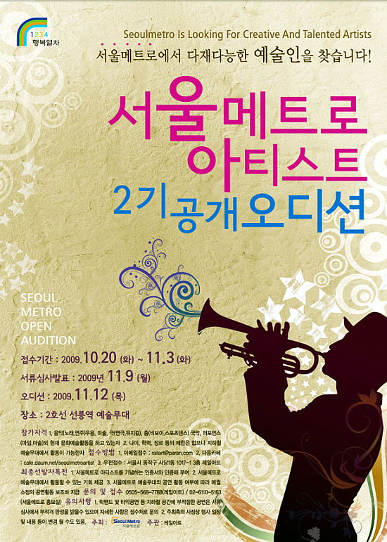 ▲ 아티스트 2기 공개오디션 안내 ⓒ서울메트로