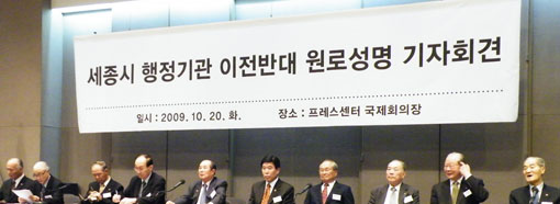 ▲ 20일 서울 태평로 프레스센터에서 열린 '세종시 행정기관 이전반대 원로성명 기자회견' ⓒ 뉴데일리 