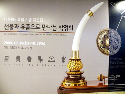 ▲ 서울 국립고궁박물관에서 열리는 '선물과 유품으로 만나는 박정희' ⓒ 뉴데일리