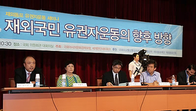 ▲ 한나라당이 재외국민 투표를 앞두고 대규모 재외국민특위를 만든 것으로 확인됐다. 사진은 재외국민 투표권에 대해 논의하는 한 토론회 장면. ⓒ연합뉴스 