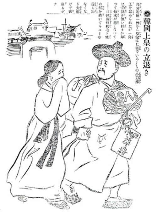 ▲ '해아밀사사건'으로 황위에서 물러나는 고종을 풍자한 일본측 만화. 고종황제는 보따리를 등게 짊어지고 한손에는 인삼, 예금통장, 열쇠, 담뱃대를 들고, 또 한손으로 엄비의 손을 잡고 궁중을 떠나고 있는 모습.<團團珍聞>(1907.7.27)