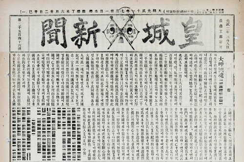 '대호국혼(大呼國魂)' 논설을 게재한 <皇城新聞>.(1907.7.31)