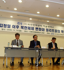 ▲ '김정일 이후 북한체제 변화와 엘리트들의 역할'토론회ⓒ 뉴데일리 