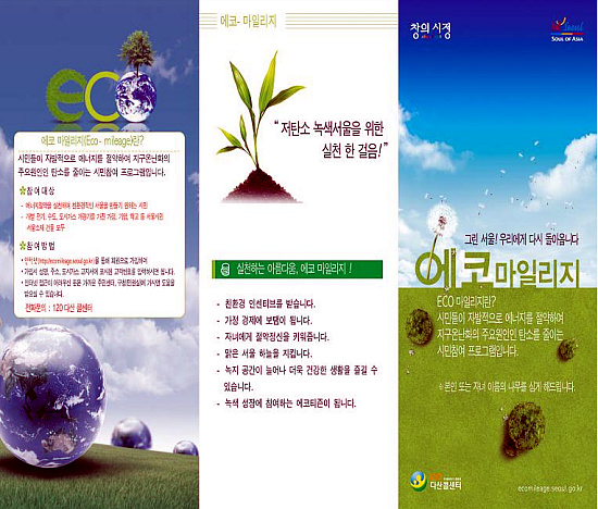 ▲ 에코마일리지ⓒ서울시