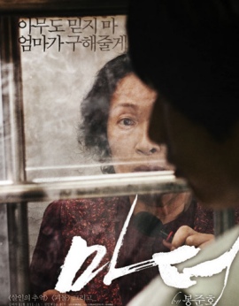 ▲ 영화 '마더'의 포스터&nbsp;