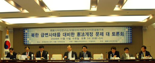 ▲ 국가디자인연구소와 여론조사기관 리얼미터가 11일 프레스센터에서 공동주최한 '북한 급변사태를 대비한 헌법개정 문제' 토론회 ⓒ 뉴데일리 
