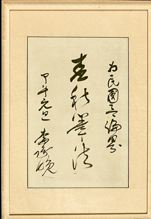 ▲ 이승만 대통령이 1954년 1월 신년을 맞아 언론계를 격려하기 위해 쓴 글. '위민국언론계 춘추필법'으로 올곧은 보도자세를 강조한 내용이다. ⓒ 뉴데일리