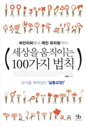 ▲ ‘세상을 움직이는 100가지 법칙’ ⓒ 뉴데일리