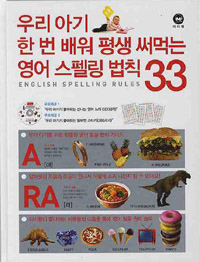 ▲ 우리 아기 한 번 배워 평생 써먹는 영어 스펠링 법칙 33’ ⓒ 뉴데일리