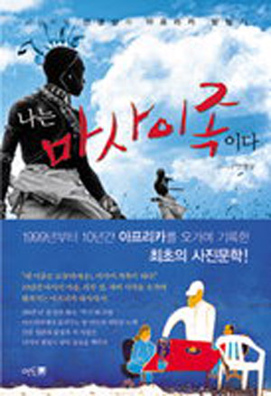 ▲ ‘나는 마사이족이다’ ⓒ 뉴데일리