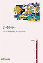 ▲ 김성욱의 ‘민예총 분석’을 ⓒ 뉴데일리