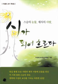 ▲ 추모집 ‘스승의 눈물, 제자의 사랑, 시가 되어 흐르다’. ⓒ 뉴데일리