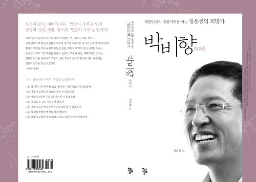 ▲ 정운천 전 장관 회고록 '박비향' 표지ⓒ 뉴데일리 