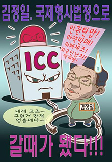 ▲ 반인도범죄조사위원회의 '김정일 국제형사재판소 제소'포스터 