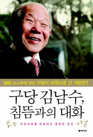 ▲ &lsquo;구당 김남수, 침뜸과의 대화&rsquo; ⓒ 뉴데일리