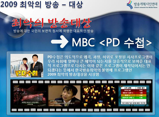 ▲ 방개혁은 이날 '2009최악의 방송대상'으로 MBC PD수첩을 선정했다. 방개혁은 
