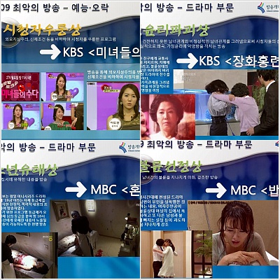 ▲ 방송개혁시민연대가 선정한 '2009최악의 방송'에서 '시청자우롱상'에는 KBS 미녀들의수다, '가정윤리파괴상'에는 KBS 장화홍련, '청소년유해상'에는 MBC '혼',불륜선정상에는 MBC '밥줘'가 꼽혔다(시계방향) ⓒ방송개혁시민연대