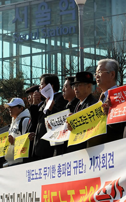 ▲ 라이트코리아 및 6개 보수단체는 26일 서울역 광장 KTX 입구에서 철도노조 무기한 파업을 규탄하는 기자회견을 열었다 ⓒ 연합뉴스