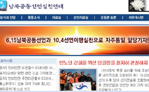 ▲ 남북공동선언실천연대의 홈페이지. ⓒ 뉴데일리