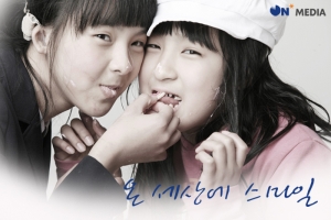 ▲ 시아소올이 후원한 단아-단희 자매 사진. ⓒ 뉴데일리