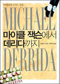 ▲ ‘마이클잭슨에서 데리다까지’ ⓒ 뉴데일리