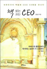 ▲ <북리뷰> 김동성 지음 ‘책 읽는 CEO 책 쓰는 CEO’ ⓒ 뉴데일리