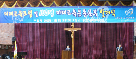 ▲ 2일 서울 혜화동 동성고등학교에서 열린 '100년미래교육운동본부' 창립식 ⓒ 100년미래교육운동본부 제공