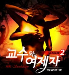 ▲ '교수와 여제자' 포스터 ⓒ 예술집단 참